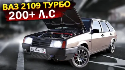 ВАЗ 2109 ТУРБО 200 Л.С+6МКПП, 104 РЯД,ВЫХЛОП,РЕСИВЕР STINGER,ВАЛЫ,ВСМПО R15! ТЮНИНГ И ДОРАБОТКИ! | Авто-Блок | Дзен