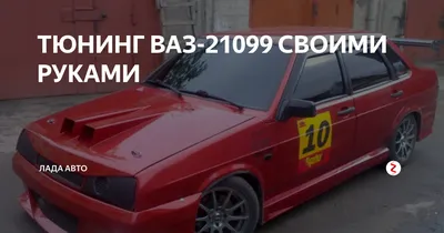 Внешний тюнинг для Лада ВАЗ 2108-21099 для авто купить по цене от 1 руб. |  Тюнинг-Пласт