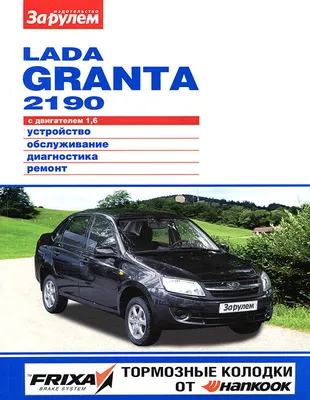 Lada Granta ВАЗ-2190 характеристики автомобиля. Фото и видео материл.