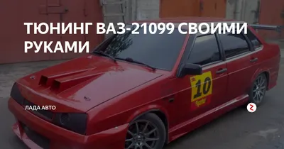 Внешний тюнинг для Лада ВАЗ 2108-21099 21099 для авто купить по цене от 1  руб. | Тюнинг-Пласт