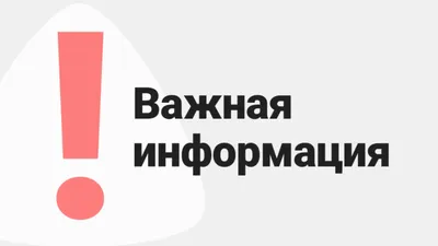 ВНИМАНИЕ! ВАЖНАЯ ИНФОРМАЦИЯ! - Бородино