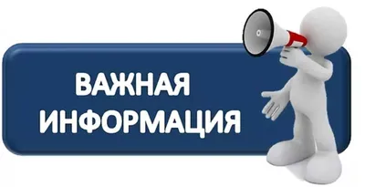 ВАЖНАЯ ИНФОРМАЦИЯ! – Новости – Окружное управление социального развития  (городского округа Солнечногорск)