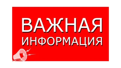 Внимание! Важная информация