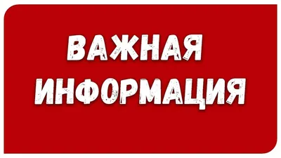 Важная информация для абитуриентов