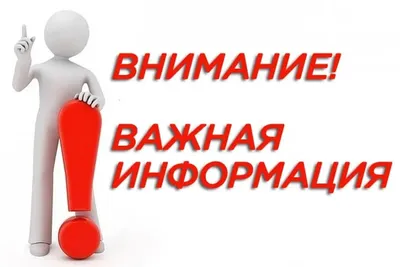 Важная информация!