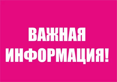 ВАЖНАЯ ИНФОРМАЦИЯ