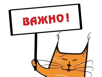 Внимание! Важная информация!