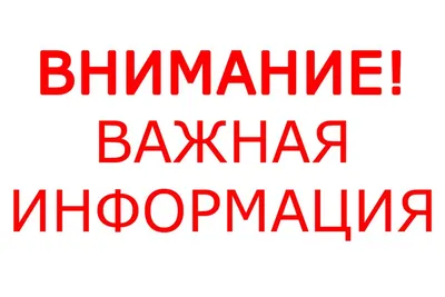 ВНИМАНИЕ! ВАЖНАЯ ИНФОРМАЦИЯ!