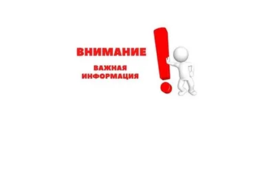 Важная информация! - Объявления - Новости, объявления, события -  Администрация города Невинномысска
