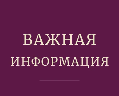 Важная информация для клиентов!!!