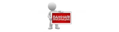 ⛔ ВНИМАНИЕ! ВАЖНАЯ ИНФОРМАЦИЯ!