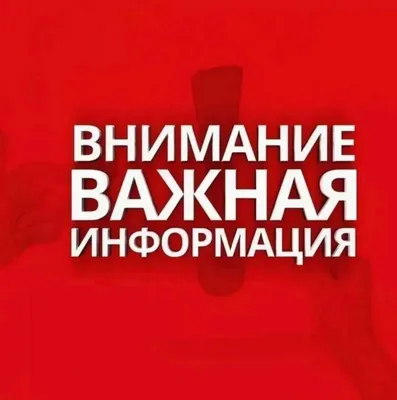 Важная информация!