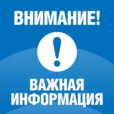 Важная информация