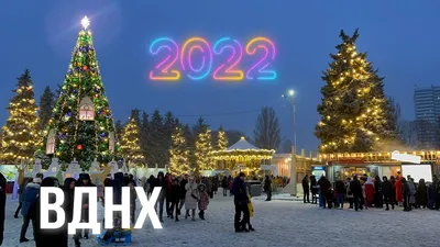 Новогодняя ночь 2023 на ВДНХ