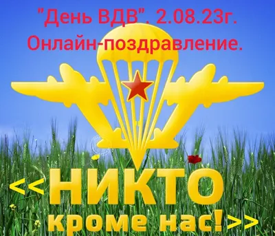 Никто кроме нас. День ВДВ. Онлайн поздравление 2023, Буинский район — дата  и место проведения, программа мероприятия.