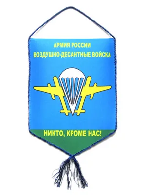 Вымпел 15*22 \"Армия России ВДВ, Никто, кроме нас!\" - военторг каталог  товаров