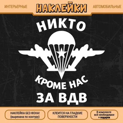 Наклейка \"За ВДВ никто кроме нас\" 2 шт., 15х15 см, белая - купить по  выгодным ценам в интернет-магазине OZON (1193818826)