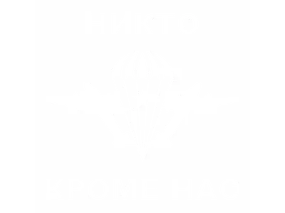 Купить наклейку \"Никто кроме нас\"