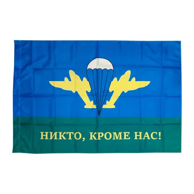 Флаг ВДВ \"Никто кроме нас\" 90*135 см (SF-7472) В Интернет-Магазине По  Оптовым Ценам