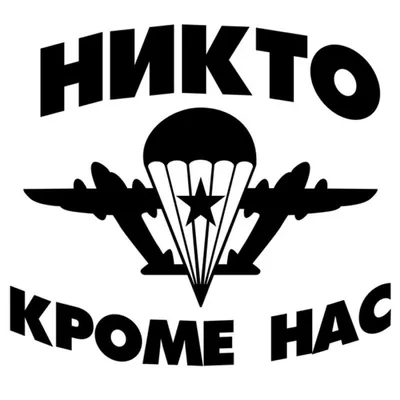 Купить наклейку на автомобиль \"ВДВ никто кроме нас\" в Беларуси!