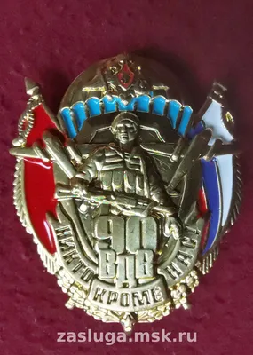 Знак \" 90 лет ВДВ. Никто, кроме нас\" стоимостью 856 руб.