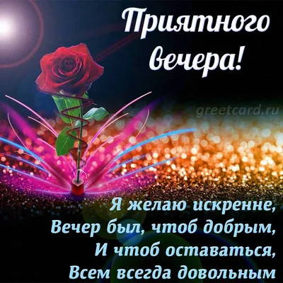Хорошего вечера, счастья, покоя, Хорошего вечера, ... - ПРИВЕТСТВИЯ и  ПОЖЕЛАНИЯ, открытки на каждый день., №2591366246 | Фотострана – cайт  знакомств, развлечений и игр