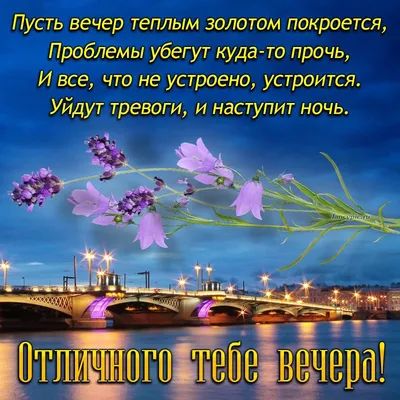 Романтичная открытка добрый вечер с пожеланием
