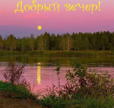 Добрый вечер картинки