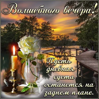 Необычные картинки \"Добрый вечер!\" (225 шт.)
