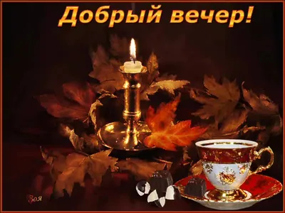Открытки добрый вечер добрый вечер желаю тепла и уюта...