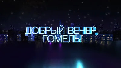 Открытки добрый вечер доброго вечера...