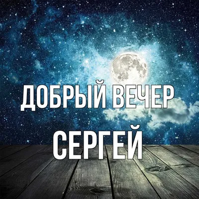 Картинки \"Доброго вечера!\" для женщин (179 шт.)