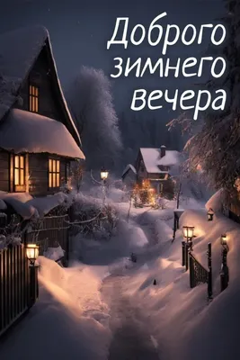 Открытки добрый вечер добрый вечер...