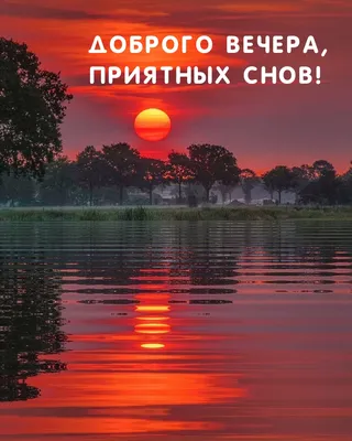 Картинки \"Доброго вечера и спокойной ночи!\" (181 шт.)