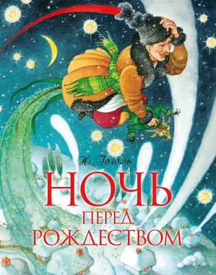 Ночь перед Рождеством, Николай Гоголь – скачать pdf на ЛитРес