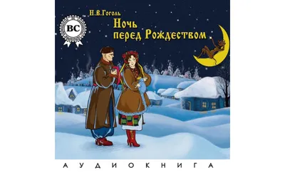 Ночь перед Рождеством, Николай Гоголь – слушать онлайн или скачать mp3 на  ЛитРес