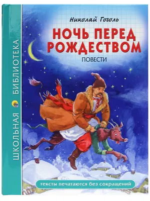Аудиокнигу Ночь перед Рождеством. Николай Гоголь (2020) слушать онлайн