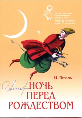 Книга Ночь перед Рождеством (ил А Слепкова) Николай Гоголь - купить, читать  онлайн отзывы и рецензии | ISBN 978-5-699-58139-9 | Эксмо