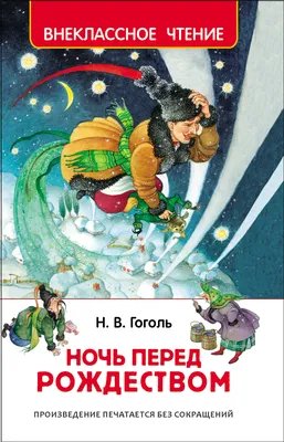 Ночь перед Рождеством: иллюстрации к повести Николая Васильевича Гоголя |  Christmas art, Fairytale illustration, Graphic design art