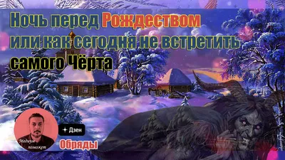 Ночь перед Рождеством (Николай Гоголь) - купить книгу с доставкой в  интернет-магазине «Читай-город». ISBN: 978-5-35-307767-1