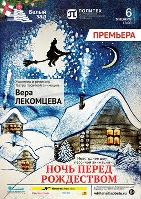 Спектакль \"Ночь перед Рождеством\" - Кривой Рог, 13 января 2024. Купить  билеты в internet-bilet.ua