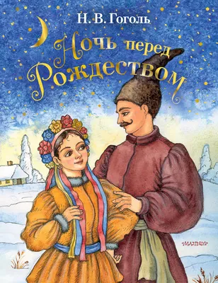 Ночь перед Рождеством, Николай Гоголь – скачать книгу fb2, epub, pdf на  ЛитРес