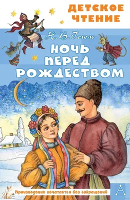 Тест по повести Н.В. Гоголя \"Ночь перед Рождеством\" | Фырчик на лежанке |  Дзен