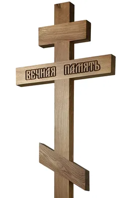 Крест дубовый резной \"Вечная память\" - Мебель в Храм