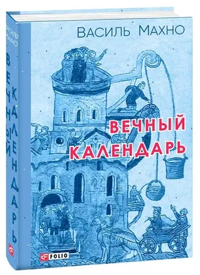 Вечный календарь. Природный. Народный. Волшебный. Том 1 ( Иван Царевич на  Сером Волке) - купить книгу с доставкой в интернет-магазине «Читай-город».  ISBN: 978-5-60-488836-0