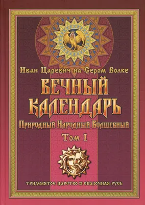 Вечный календарь настольный круглый \"Фея\" - купить в интернет-магазине