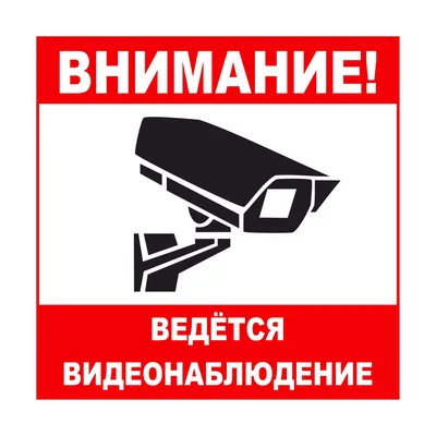 Знак-наклейка \"Ведётся видеонаблюдение\" купить недорого с доставкой в  интернет-магазине \"Точка Безопасности\"