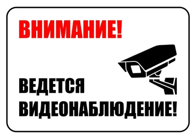 Табличка \"Внимание Ведется видеонаблюдение\", 250х250мм, пластик - компания  СТАНДАРТ КС в Екатеринбурге