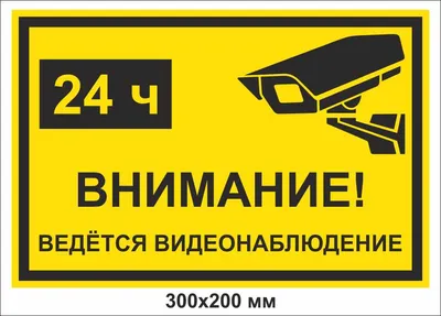 Табличка “Внимание ведется видеонаблюдение” ‹ Лазаревское и Цены (2024)