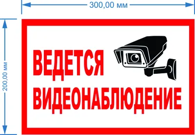 Табличка. Внимание ведется видеонаблюдение купить в Москве, цены | Артикул  TIB15 368-200х200-ПЛ40 – «ГАСЗНАК»